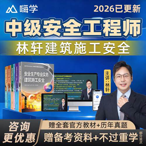 2026年林轩建筑施工安全中级注册安全工程师网课教材注安视频讲义