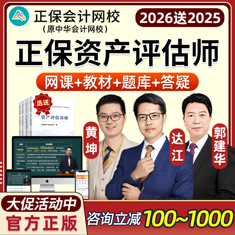 正保会计网校2026年资产评估师考试网课教材实务一二相关知识2025