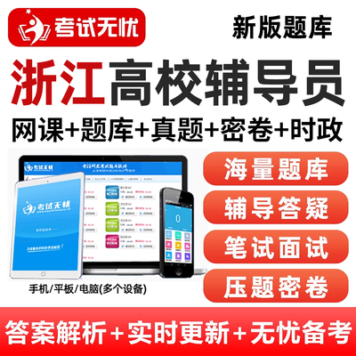 浙江高校辅导员招聘笔试面试资料