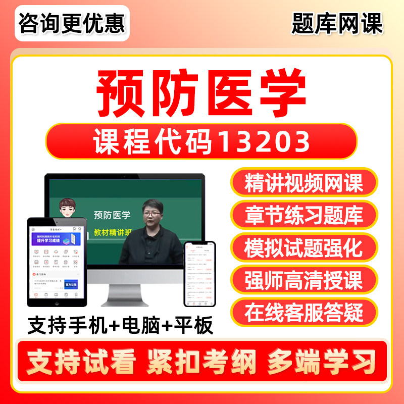 13203预防医学2026自考本科专科考试题库专升本网课视频网络课程历年真题押题密卷模拟试卷自学考试电子复习资料教材刷题软件笔记
