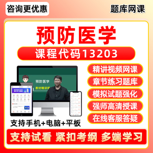 13203预防医学2026自考本科专科考试题库专升本网课视频网络课程历年真题押题密卷模拟试卷自学考试电子复习资料教材刷题软件笔记