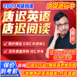 唐迟阅读 逻辑方法论2027考研英语一二网课程技巧真题27视频资料