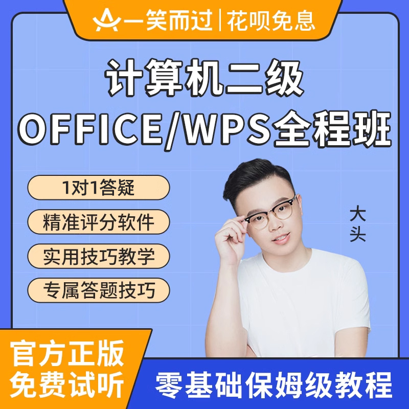 一笑而过全国计算机二级wpsoffice网课等级考试python全程班课程 教育培训 IT编程/认证/软考/计算机考试 原图主图