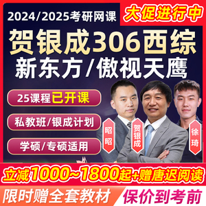 贺银成考研西综2024新东方西医综合306网课医学傲视天鹰课程2025
