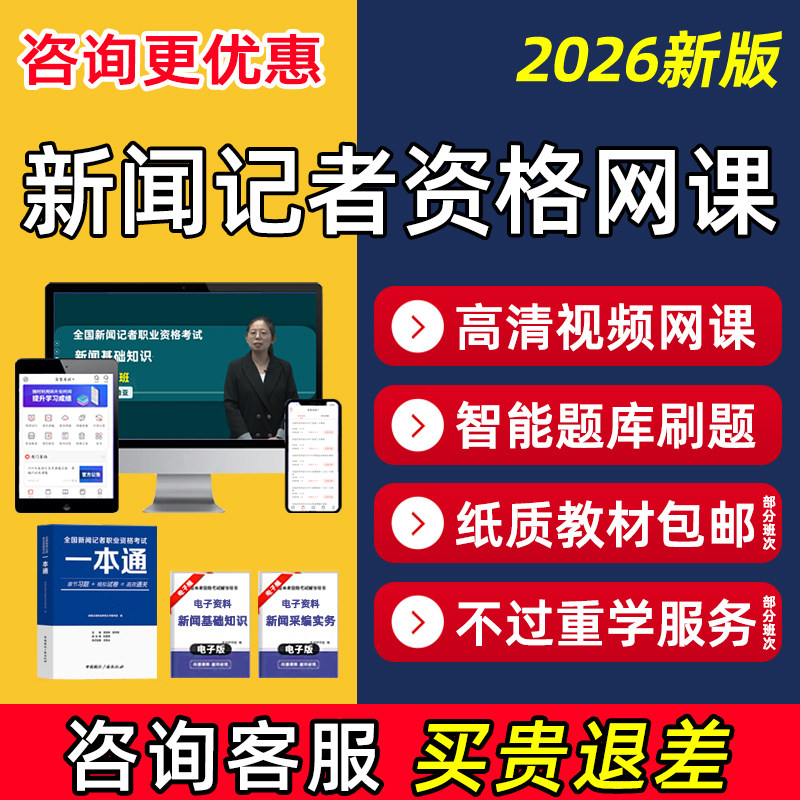 2026全国新闻记者职业资格证考试网课题库视频新闻从业基础知识采编实务历年真题解析培训课程电子讲义资料课件教材模拟试卷习题集