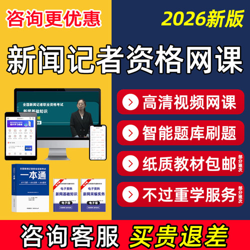 新闻记者职业资格考试网课题库