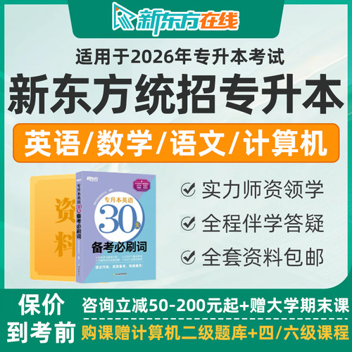 新东方统招专升本2026英语数学语文网课计算机通用复习资料26课程