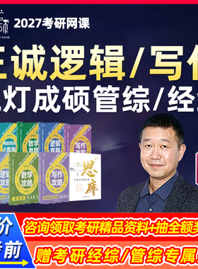 挑灯成硕王诚逻辑写作2027考研199管综网课管理类396经济类王城27
