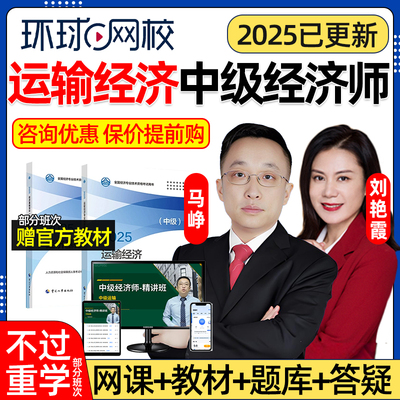 环球网校2025运输经济专业中级经济师网课官方教材视频公路水运铁路交通运输实务课程马铮历年真题三色笔记电子版资料考试题库25
