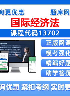 2026年13702国际经济法自考本科专科考试题库成人自学公文写作与处理大学语文政治学概论社会学概论英语二历年真题资料讲义习题集