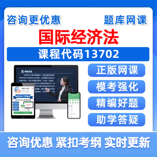 2026年13702国际经济法自考本科专科考试题库成人自学公文写作与处理大学语文政治学概论社会学概论英语二历年真题资料讲义习题集