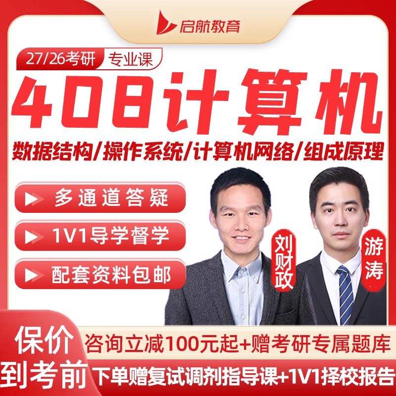 启航2027考研408计算机网课数据结构C程序设计组成原理27课程2026