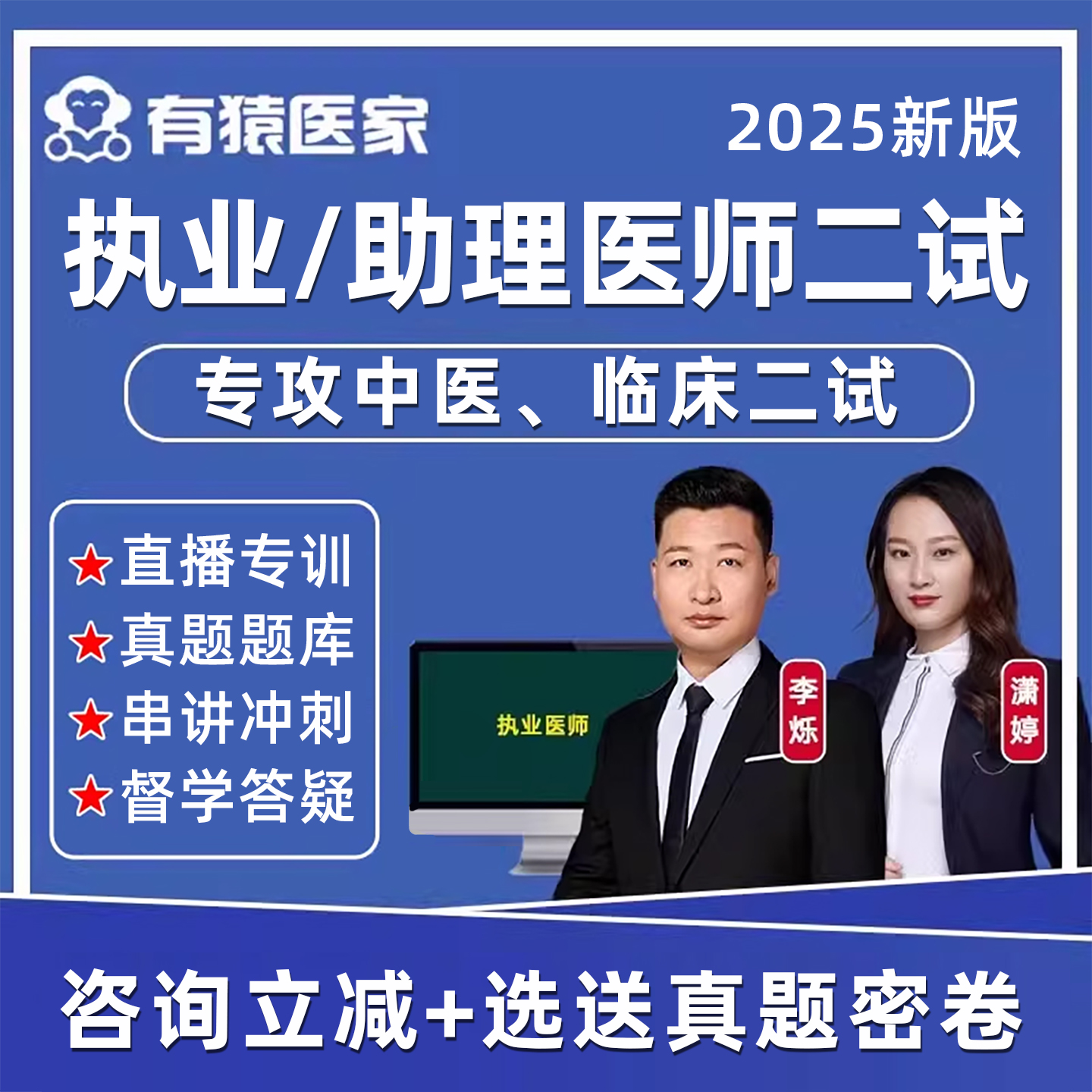 有猿医家医考执业医师二试中医临床助理李烁网课视频冲刺课程2025