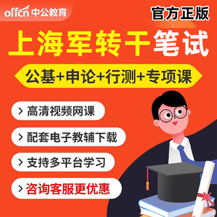 中公2026上海市军转干安置考试网课视频课程军队转业干部笔试培训