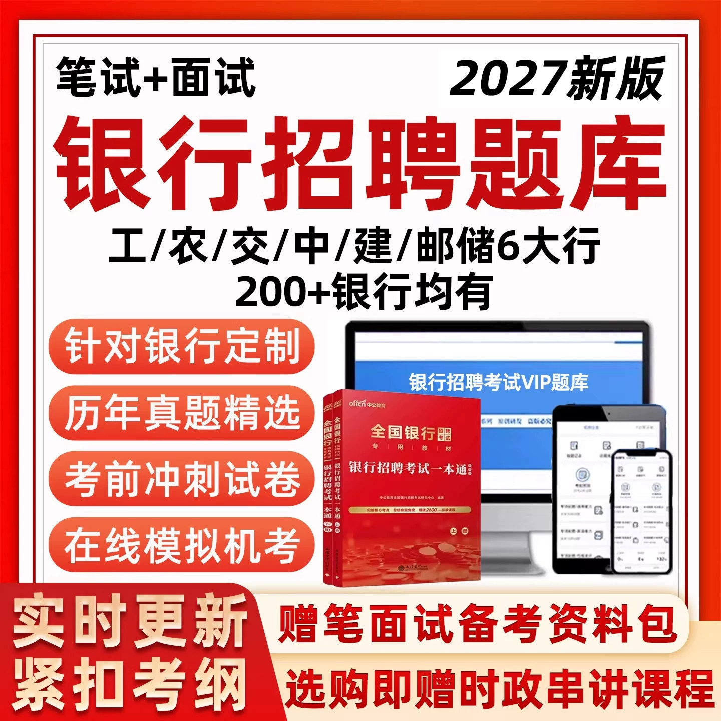 2027银行招聘考试笔试题库秋招校招中国建设建行招商农行邮储工商交通人民四六大行中行招行工行兴业社招历年真题面试电子资料2026