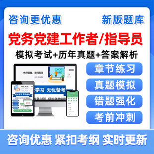 2026党务党健专干工作者指导员招聘考试题库两新组织国企真题资料