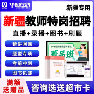 2024年新疆特岗教师招聘网课教招考编制小学中学语文数学历年真题