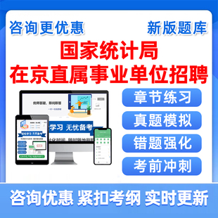 2026国家统计局在京直属事业单位招聘考试题库历年真题资料习题集