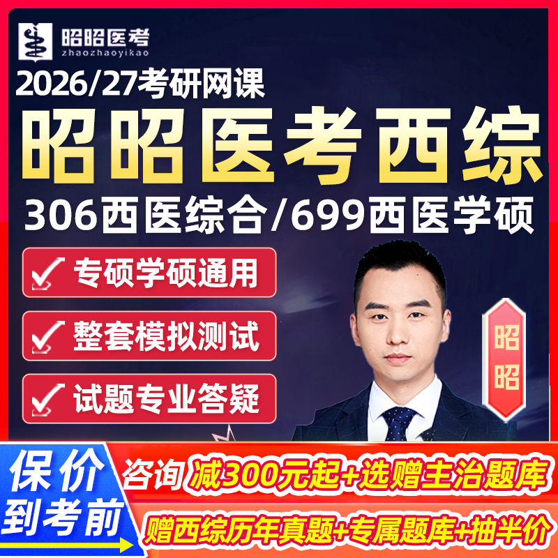 2026昭昭医考西综306临床医学考研西医综合网课699学硕26课程2027