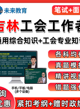 2025吉林总工会招聘工会法社会化工作者考试题库资料网课历年真题蛟河舒兰桦甸磐石永吉笔试面试视频课程工会专业知识综合习题刷题