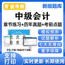 2025年中级会计师职称培训资格考试题库中会实务经济法财务管理习题解析历年真题章节练习题金考典电子版模拟刷题软件app试卷教材