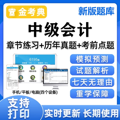 2025年中级会计师职称培训资格考试题库中会实务经济法财务管理习题解析历年真题章节练习题金考典电子版模拟刷题软件app试卷教材