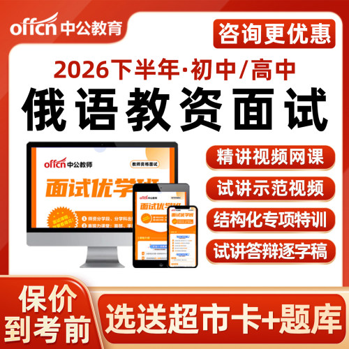 中公俄语教师资格证面试网课题库