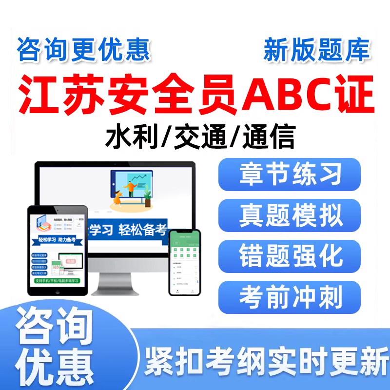 2026年江苏安全员A证B证C证考试真题库建安交安c1c2刷题南京南通图片