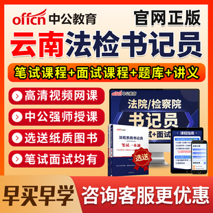 2026云南法院检察院书记法检员系统招聘笔试网课电子资料真题面试