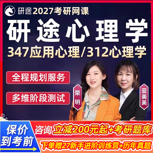研途347应用心理专硕2027考研荣玥心理学312网课定向班27沿途课程