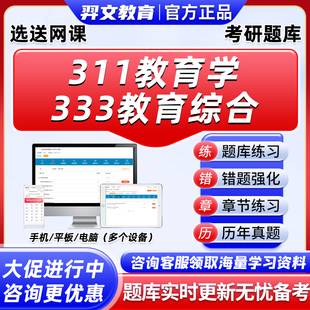 2027考研311教育学综合333教育学原理真题库软件教育心理学教育研究方法电子资料研究生考试历年章节练习手机app小程序辅导教材27