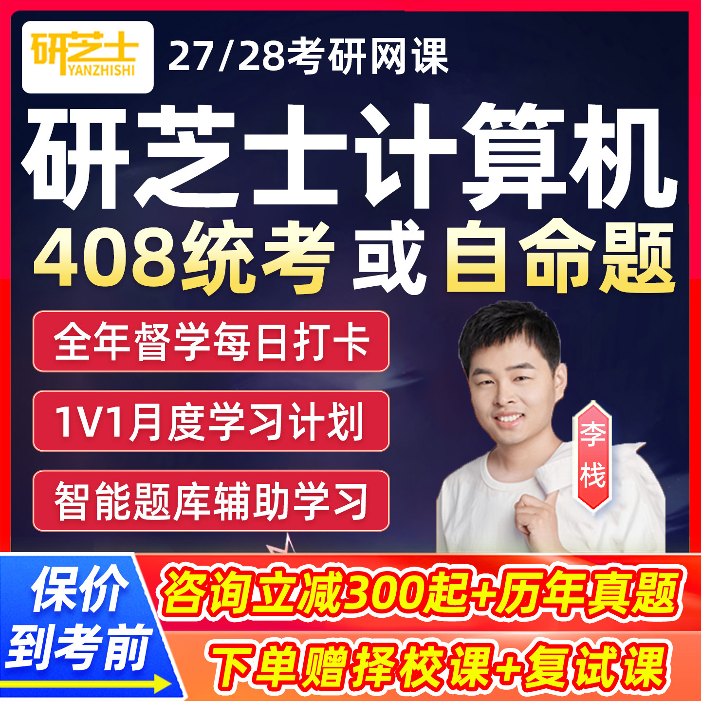 研芝士408计算机考研网课2027统考定校半年冲刺全程班28辅导课程