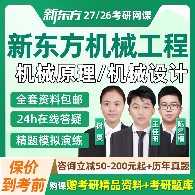 新东方2027考研机械工程师网课机械原理设计全程班资料27培训课程