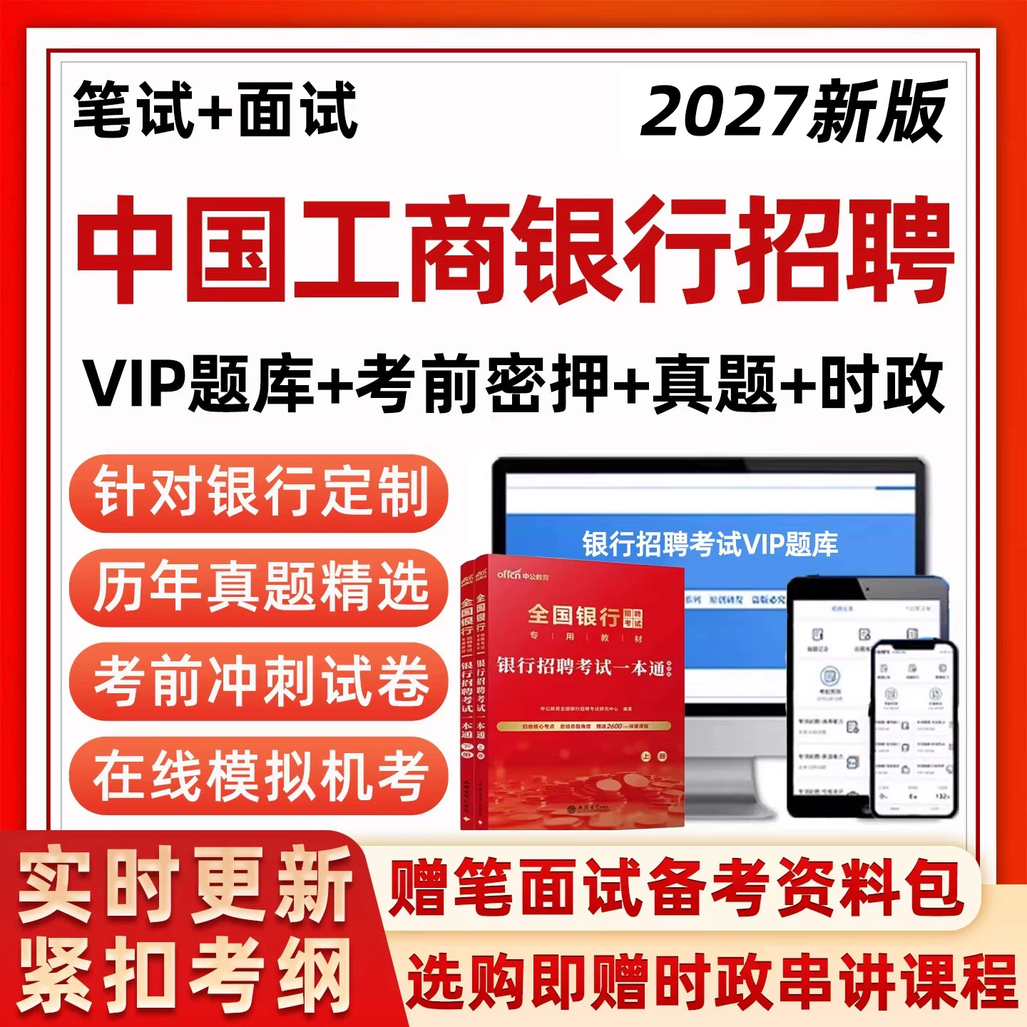 2027中国工商银行招聘考试真题笔试题库工行秋招社招校招面试资料