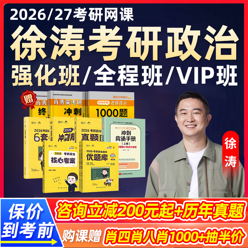 2026徐涛考研政治强化全程班网课