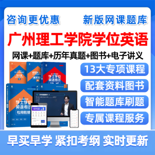 2026年广州理工学院学士学位英语考试题库历年真题网课学士学位外语成人自考本科视频课程课件电子版复习资料单词词汇试卷教材刷题