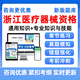 2026浙江省医疗器械专业技术资格考试真题库通用知识专业技能资料