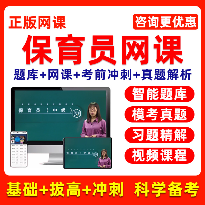 保育员初级中级高级考试题库网课