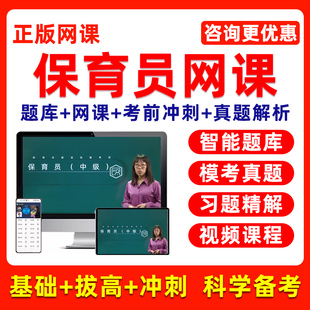 2026年保育员证初级中级高级培训考试题库网课国家职业资格三级四级五级基础知识历年真题电子版习题集课程教材资料模拟试卷幼儿园