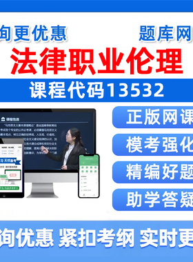 2026年13532法律职业伦理自考本科专科考试题库成人自学公文写作与处理大学语文政治学概论社会学概论英语二历年真题电子资料习题