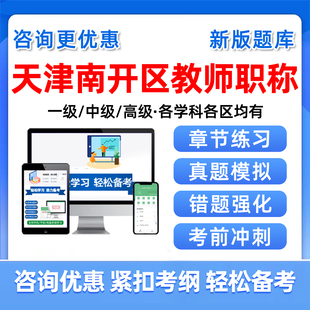 天津市南开区教师职称考试题库一级中级副高级职称水平能力测试历年真题幼儿园小学初中高中综合素质语文数学英语专业学科知识资料