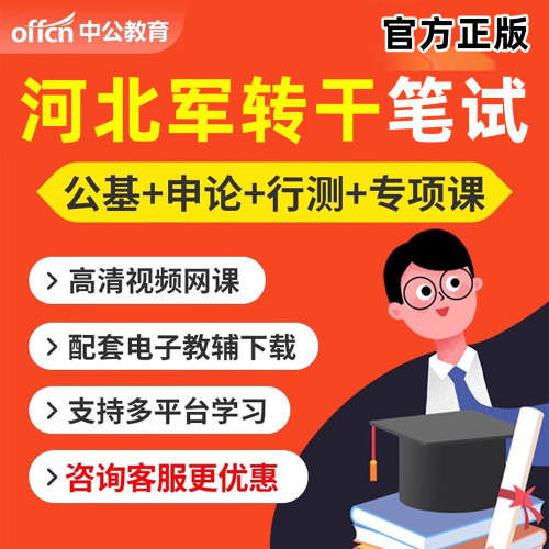 中公2026河北省军转干安置考试网课视频课程军队转业干部笔试培训