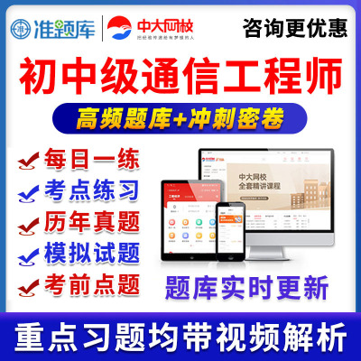 中大网校初级中级通信工程师准题库VIP激活码会员真题动力与环境