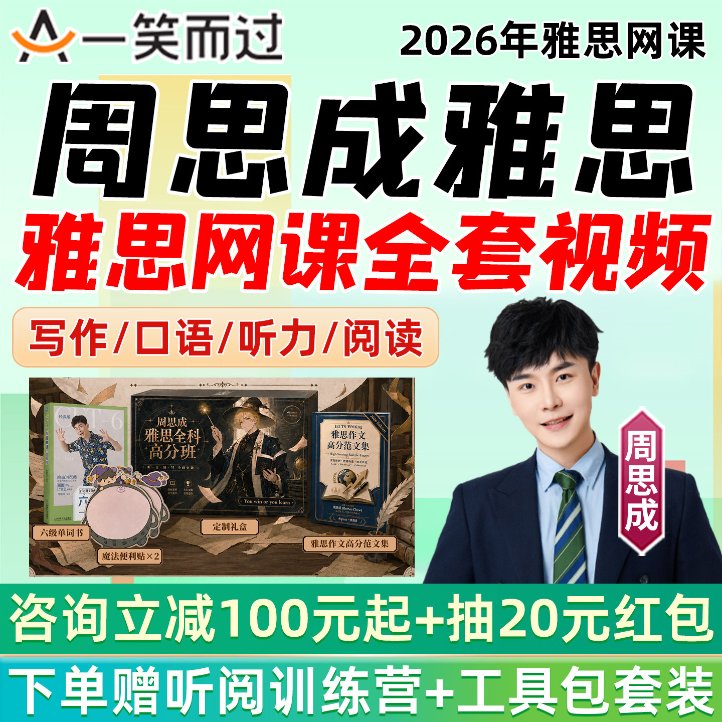 周思成雅思网课全套视频作文批改口语一笑而过全程班录播英语课程图片