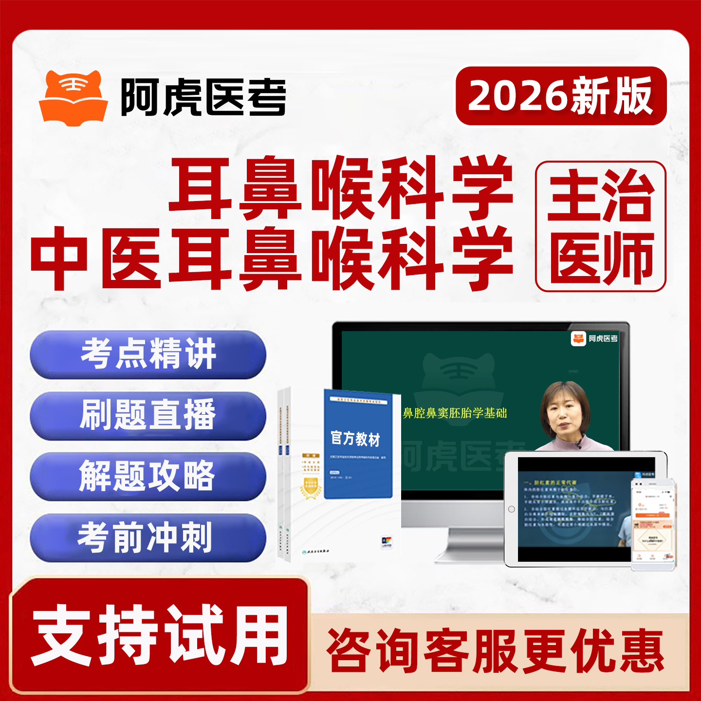 耳鼻喉科中医主治医师网课真题库