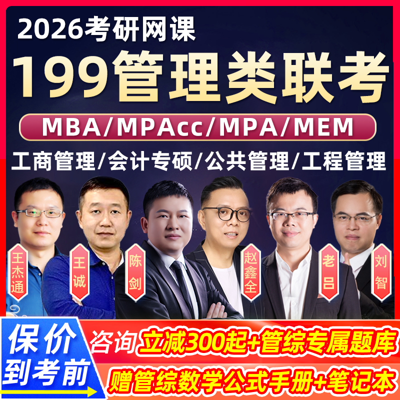 26考研199管综管理类联考网课程MPAcc全程班会计专硕公共管理2026