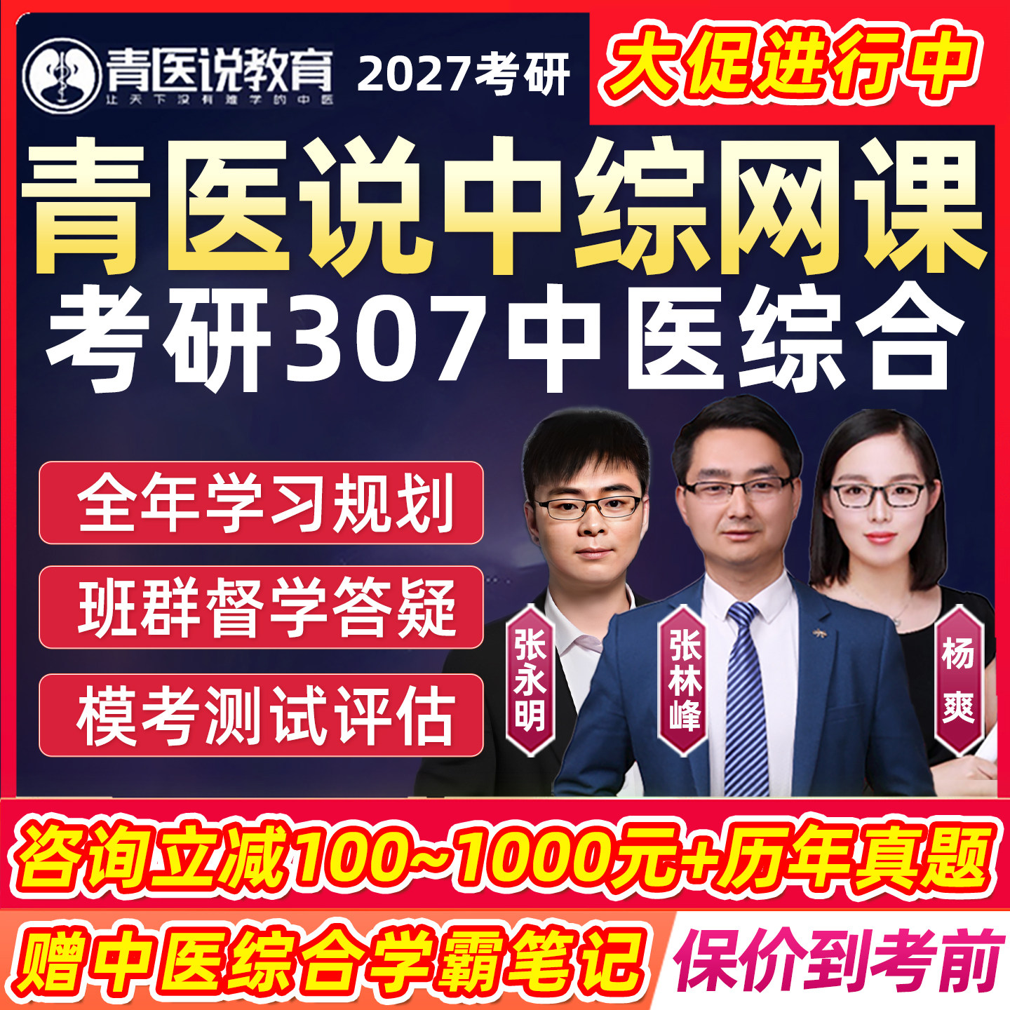 青医说307中医综合2027考研网课中综临床医学综合能力课程专硕学硕27统考全程班龙凤诀基础强化学霸笔记辅导一对一研究生视频资料