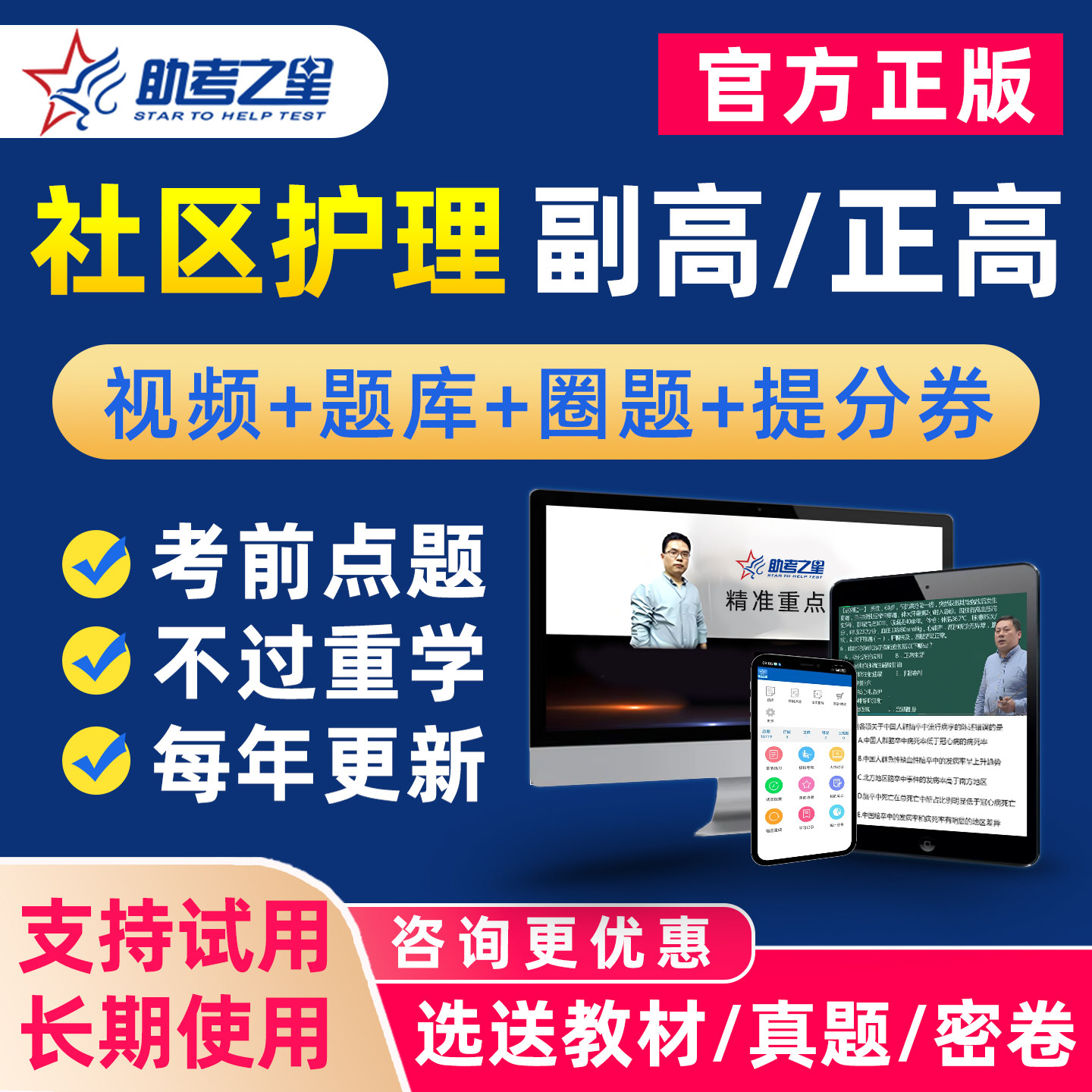 2027年社区护理学副高正高副主任护师高级职称考试真题库视频教材图片