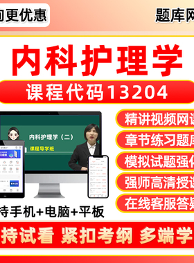 13204内科护理学2026年自考本科专科考试题库专升本网课视频网络课程真题押题密卷模拟试卷自学考试电子复习资料教材刷题软件笔记