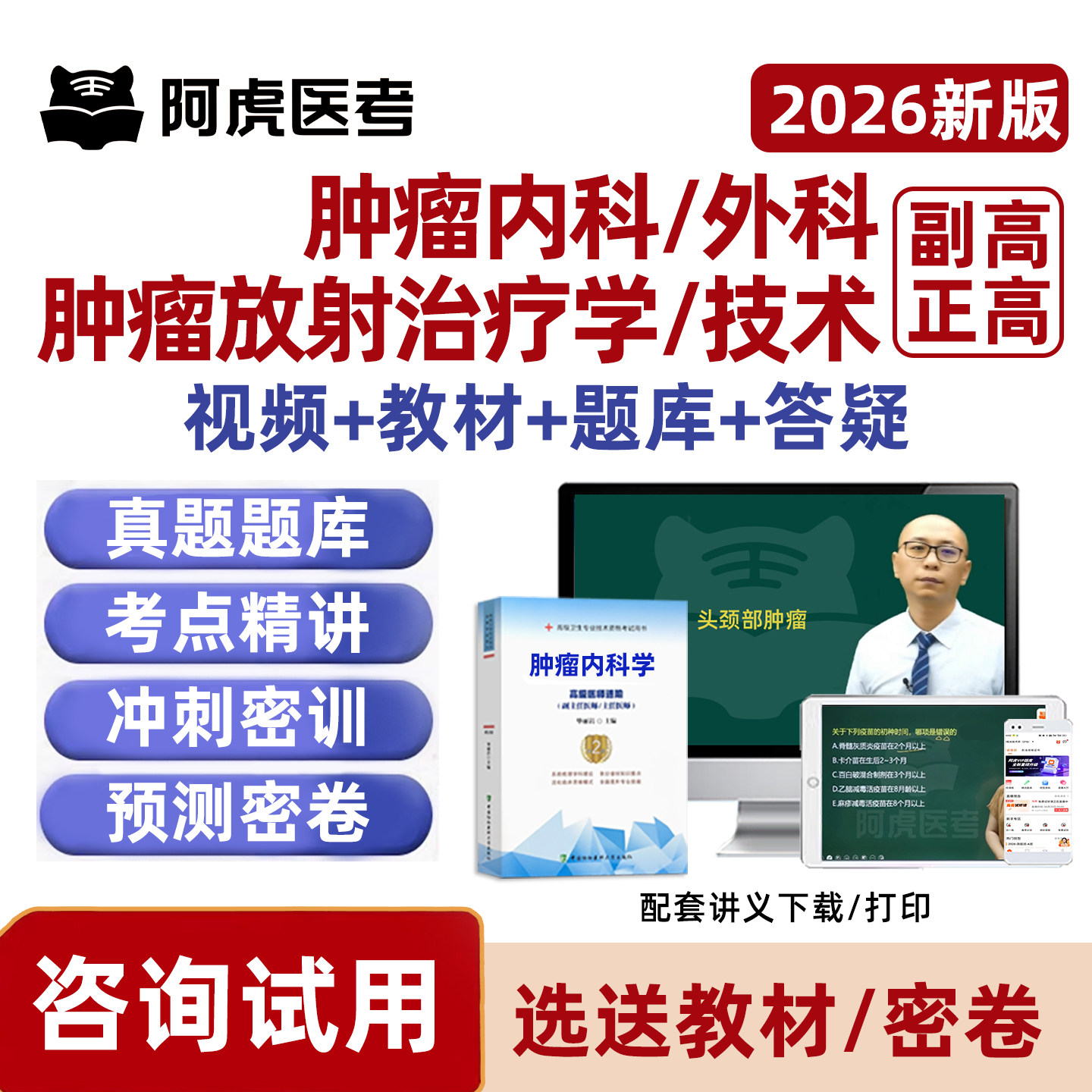 2026年阿虎医考肿瘤内科外科放射治疗学技术副高正高副主任医师卫生高级职称考试题库历年真题考前密卷人卫版教材视频网课电子资料